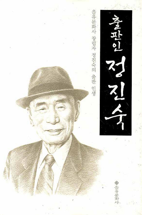 출판인 정진숙(양장본 HardCover)
