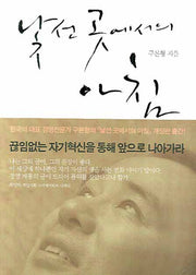 낯선 곳에서의 아침(개정판)