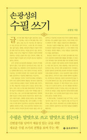 손광성의 수필쓰기(양장본 HardCover)
