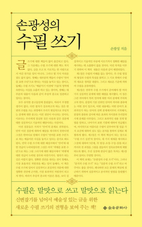 손광성의 수필쓰기(양장본 HardCover)