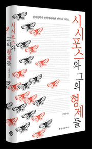 시시포스와 그의 형제들(양장본 HardCover)