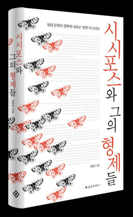 시시포스와 그의 형제들(양장본 HardCover)