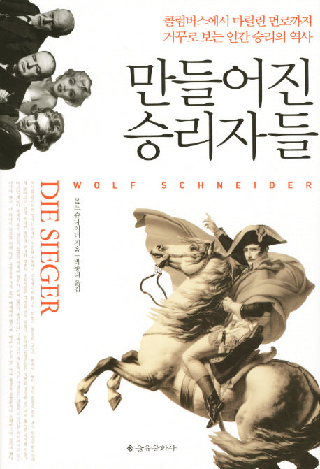 만들어진 승리자들(양장본 HardCover)
