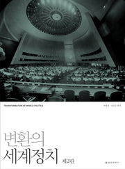 변환의 세계정치(2판)