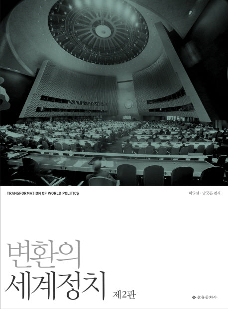 변환의 세계정치(2판)