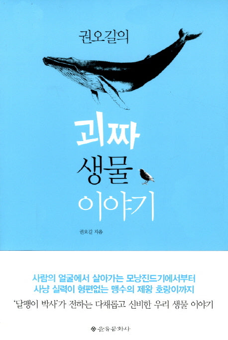 권오길의 괴짜 생물 이야기