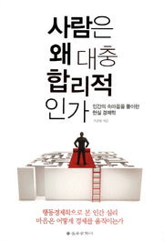 사람은 왜 대충 합리적인가