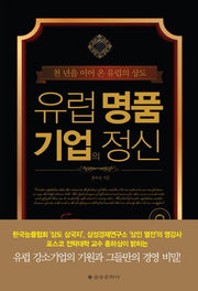유럽 명품 기업의 정신(양장본 HardCover)
