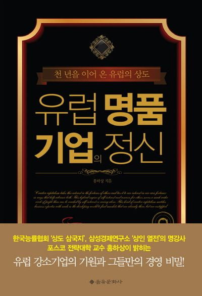 유럽 명품 기업의 정신(양장본 HardCover)