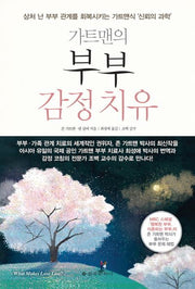 부부 감정치유(가트맨의)