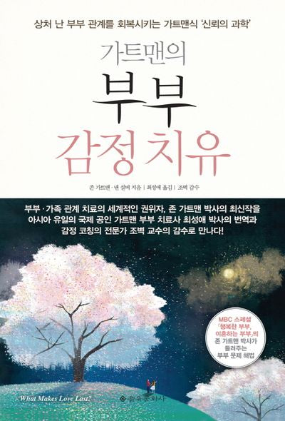 부부 감정치유(가트맨의)