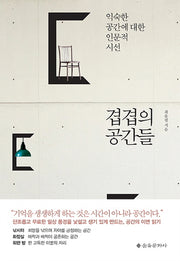 겹겹의 공간들