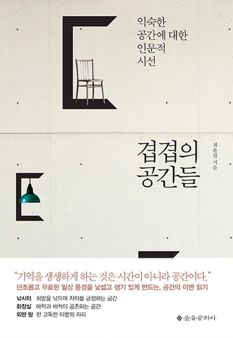 겹겹의 공간들