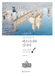 나보나 광장에서 베르니니와 만나다