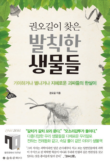발칙한 생물들(권오길이 찾은)