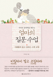 엄마의 질문 수업(아이의 잠재력을 깨우는)
