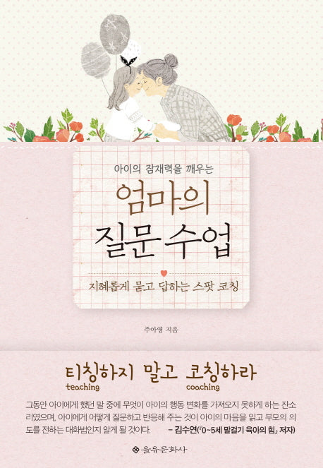 엄마의 질문 수업(아이의 잠재력을 깨우는)