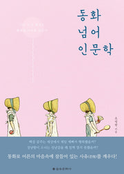 동화 넘어 인문학