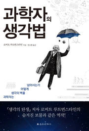 과학자의 생각법(양장본 HardCover)