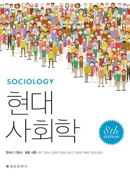 현대사회학(8판)