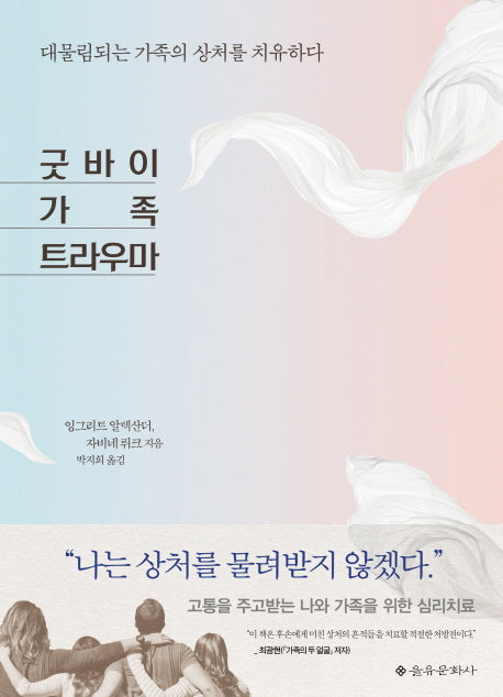 굿바이 가족 트라우마