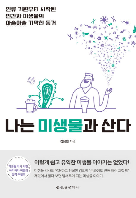 나는 미생물과 산다