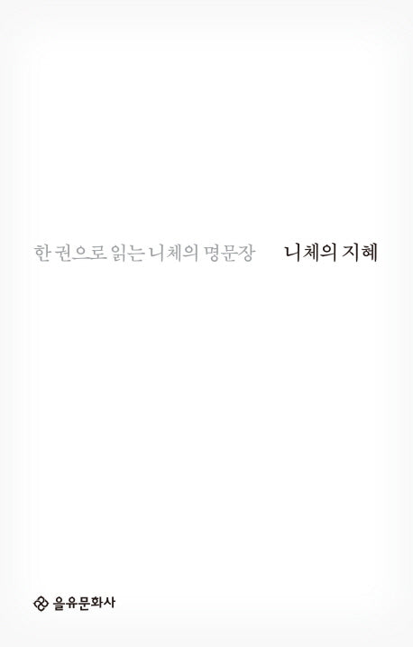 니체의 지혜