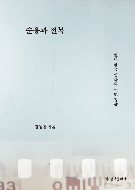 순응과 전복