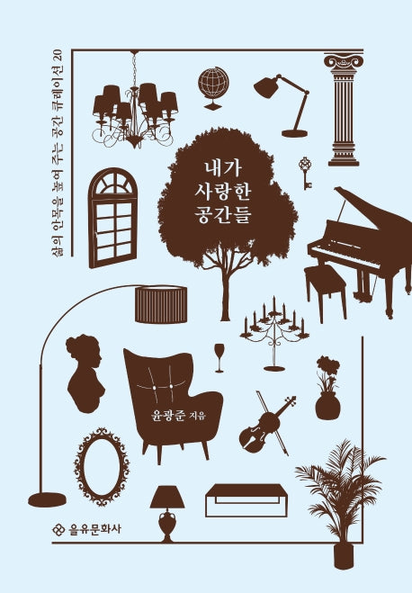 내가 사랑한 공간들(삶의 안목을 높여 주는 공간 큐레이션 20)(양장본 Hardcover)