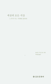 세상의 모든 시간