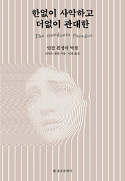 한없이 사악하고 더없이 관대한
