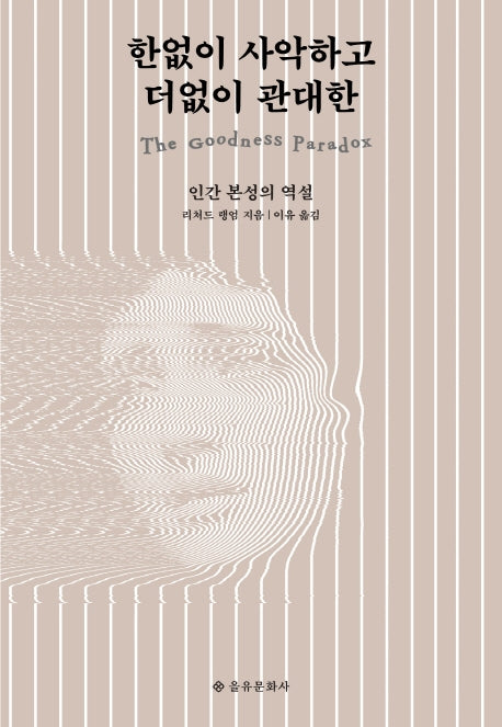한없이 사악하고 더없이 관대한