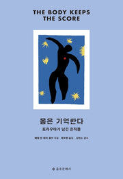 몸은 기억한다(개정판)