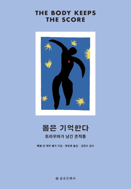 몸은 기억한다(개정판)