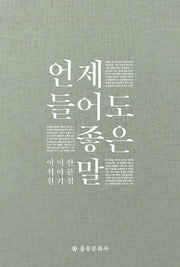 언제 들어도 좋은 말(개정판)