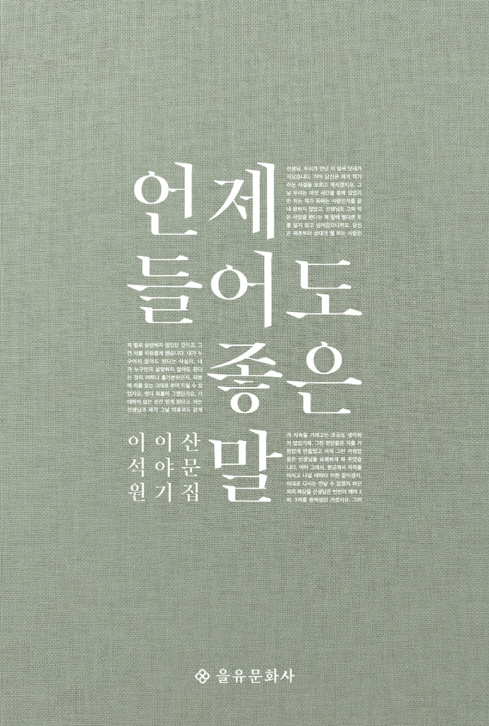언제 들어도 좋은 말(개정판)