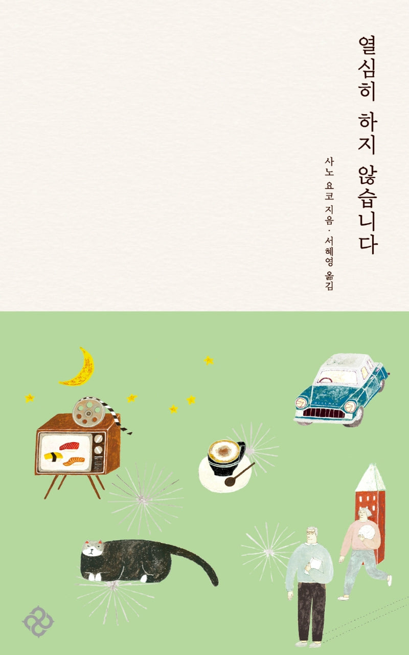 열심히 하지 않습니다(개정판)