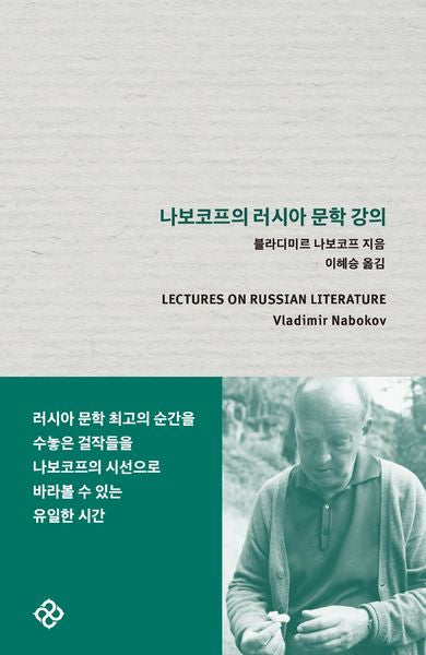나보코프의 러시아 문학 강의(양장본 Hardcover)