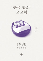 한국 팝의 고고학 1990