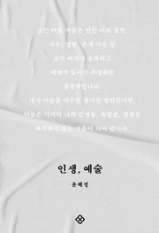 인생, 예술