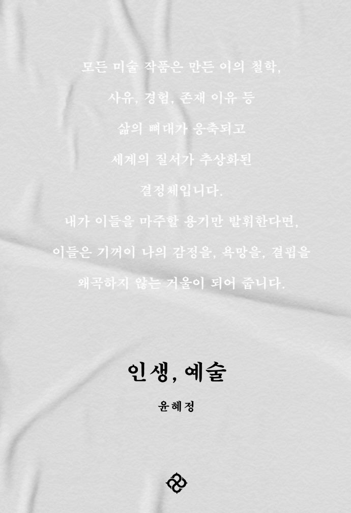 인생, 예술