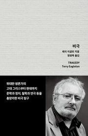 비극(양장본 Hardcover)