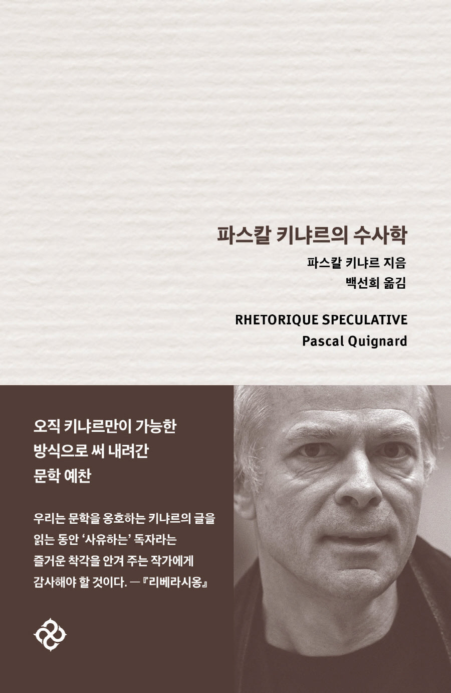 파스칼 키냐르의 수사학(양장본 Hardcover)
