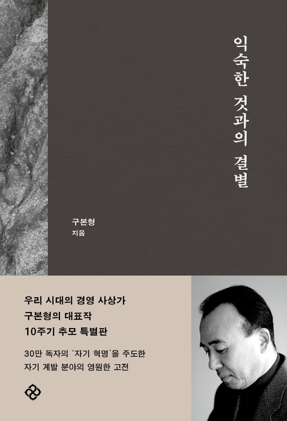 익숙한 것과의 결별 (10주기 개정판)(양장본 Hardcover)
