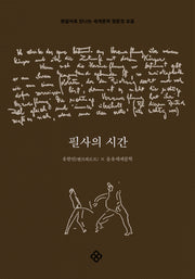 필사의 시간