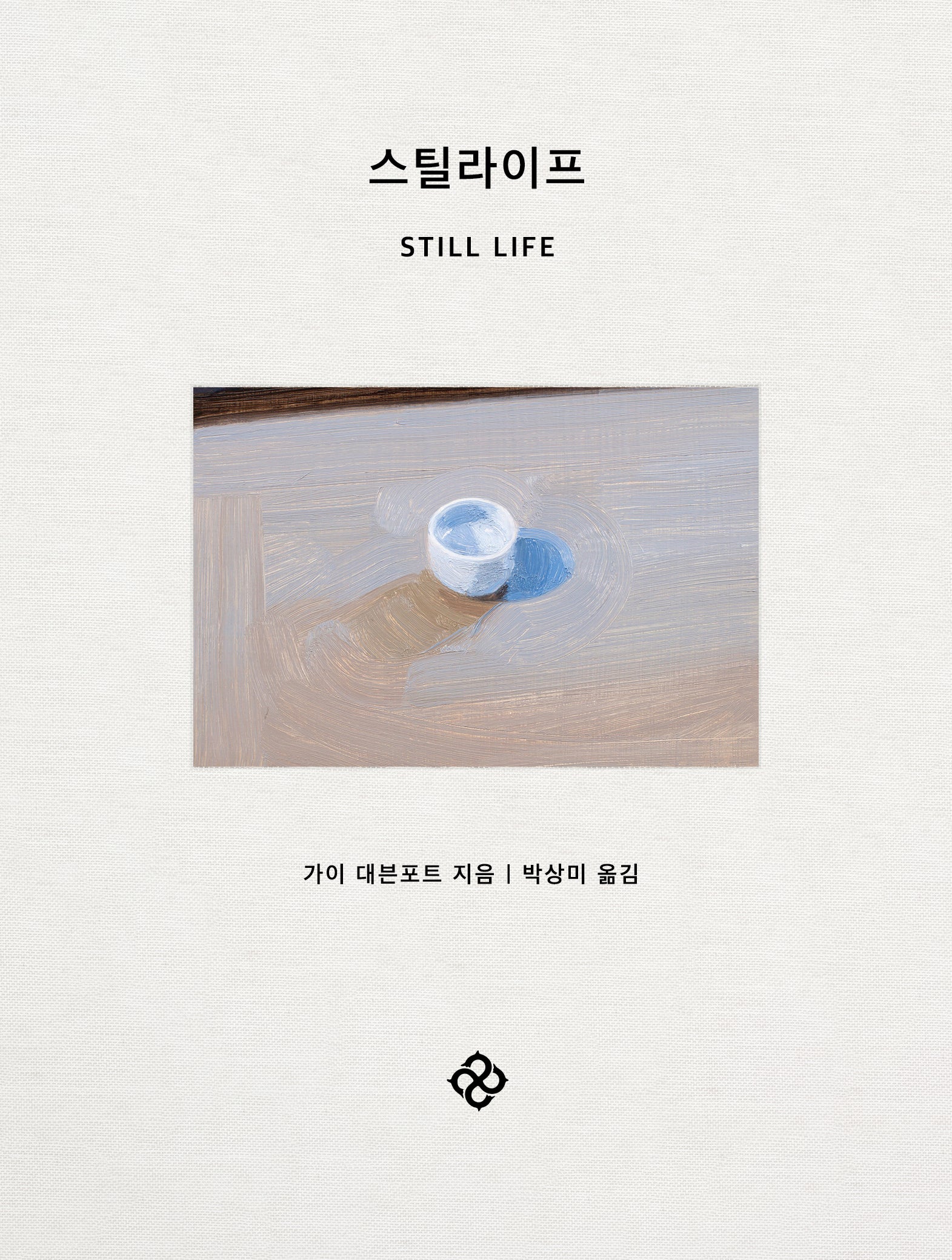 스틸라이프(양장본 Hardcover)