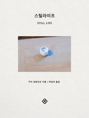 스틸라이프(양장본 Hardcover)