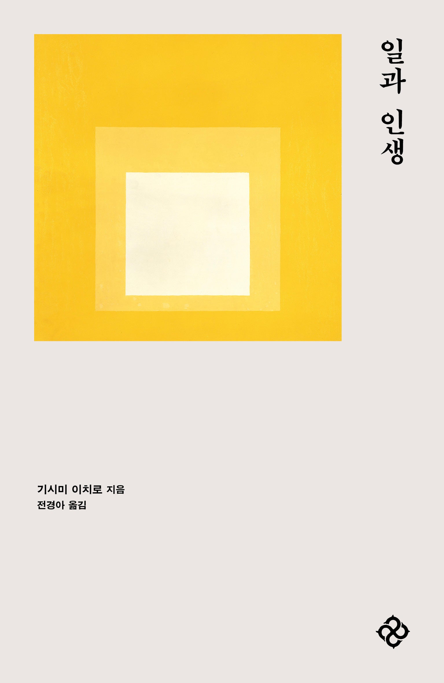 일과 인생(개정판)