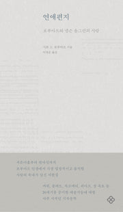 연애편지(양장본 Hardcover)