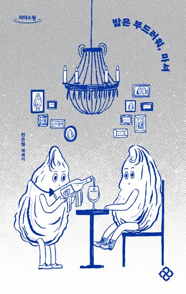 밤은 부드러워, 마셔(큰글자도서)(리더스원)